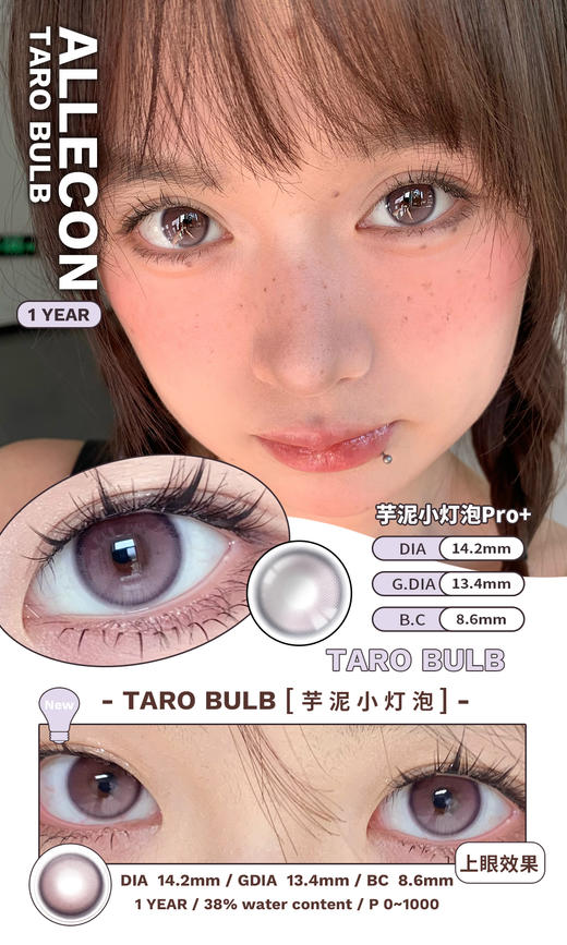 AlleCon 年抛  奶油小灯泡Pro/芋泥小灯泡Pro（棕粉紫 14.2mm最高1000度） 商品图1