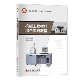 机械工程材料综合实践教程9787511475756中国石化出版社