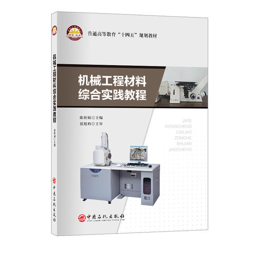 机械工程材料综合实践教程9787511475756中国石化出版社 商品图0