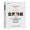 *效能 从个人发展到团队进化的方法论与实践 职业发展自我提升高质有效工作与生活养育 职场经验个人提升 商品缩略图0