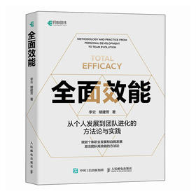 *效能 从个人发展到团队进化的方法论与实践 职业发展自我提升高质有效工作与生活养育 职场经验个人提升