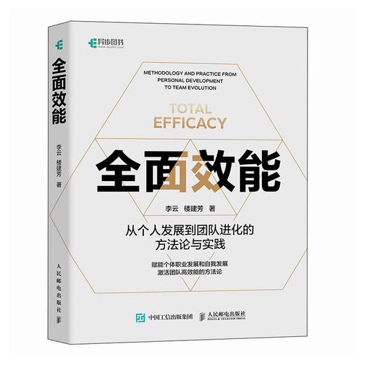 *效能 从个人发展到团队进化的方法论与实践 职业发展自我提升高质有效工作与生活养育 职场经验个人提升 商品图0