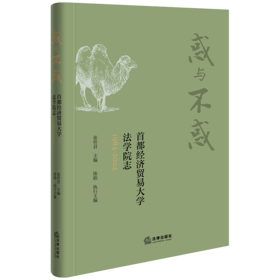 惑与不惑：首都经济贸易大学法学院志（1984-2024 张世君主编 陈皓执行主编 法律出版社