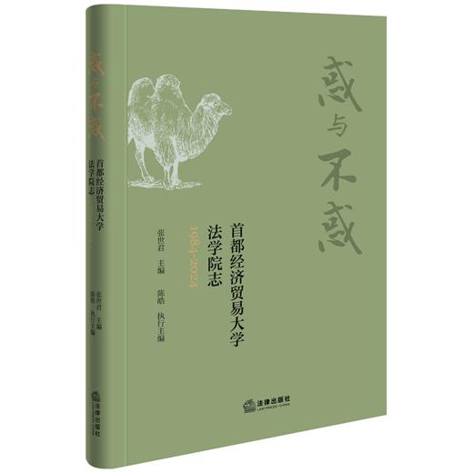 惑与不惑：首都经济贸易大学法学院志（1984-2024 张世君主编 陈皓执行主编 法律出版社 商品图0