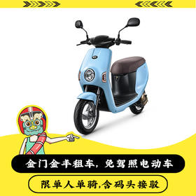 【金丰租车】金门免驾照电动车，包含码头往返接送