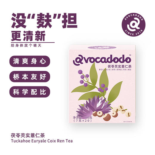 Avocadodo茯苓芡实薏仁茶红豆橘皮水湿气肿茶包牛油果果桥本 商品图3