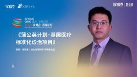 徐钦昌｜《蒲公英计划·标准化诊治项目》