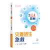 相约健康百科丛书——灾难逃生急救 2024年8月科普书 商品缩略图0