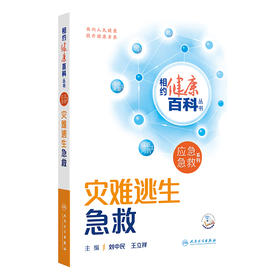 相约健康百科丛书——灾难逃生急救 2024年8月科普书