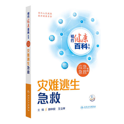 相约健康百科丛书——灾难逃生急救 2024年8月科普书 商品图0