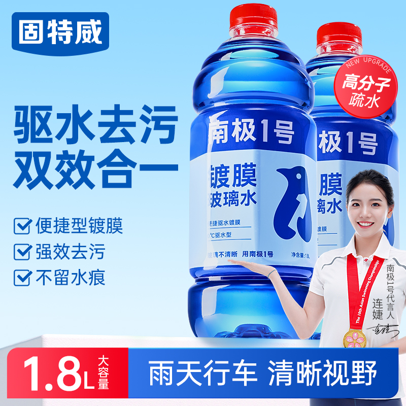 固特威南极1号汽车玻璃水强力去污去油膜四季通用大瓶镀膜玻璃水