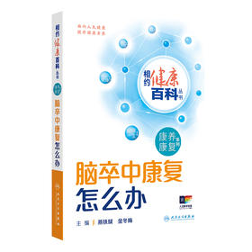 相约健康百科丛书——脑卒中康复怎么办 2024年8月科普书