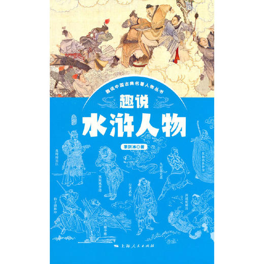 趣说水浒人物 商品图1