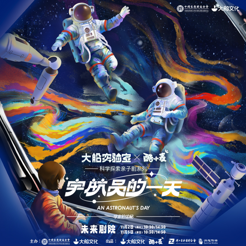 【11月2日&3日】【大船实验室×酷小麦】科学探索亲子剧系列之《宇宙的奥秘·宇航员的一天》—实体票邮寄