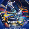 【11月2日&3日】【大船实验室×酷小麦】科学探索亲子剧系列之《宇宙的奥秘·宇航员的一天》—实体票邮寄 商品缩略图0