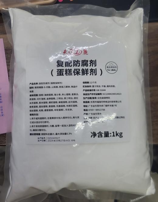 （天丽）复配防腐剂 蛋糕保鲜剂  食品添加剂 商品图0