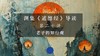 第二十讲：老子的知行观（上） 商品缩略图0