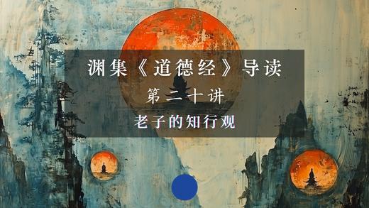 第二十讲：老子的知行观（上） 商品图0