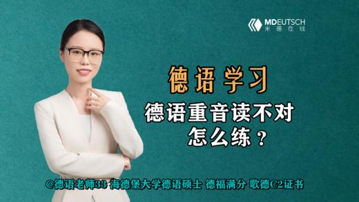 德语重音怎么练 商品图0