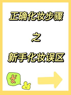 新手化妆误区‼️你一定要知道💡