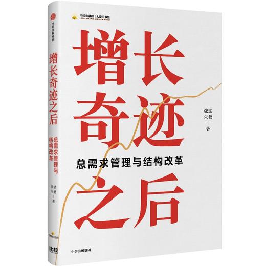 中信出版 | 增长奇迹之后 商品图1