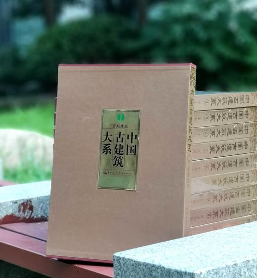 绝版！！！《中国古建筑大系》，8开函套装，全10册，中国建筑工业出版社2004年一版二印，定价4800，售价2699元。 商品图2