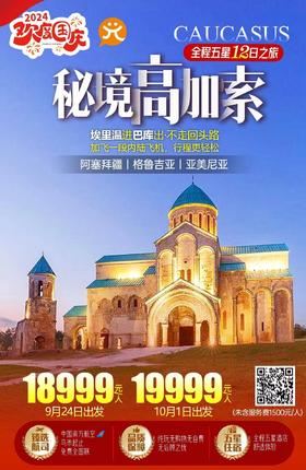 阿塞拜疆+格鲁吉亚+亚美尼亚 12天全景高加索之旅