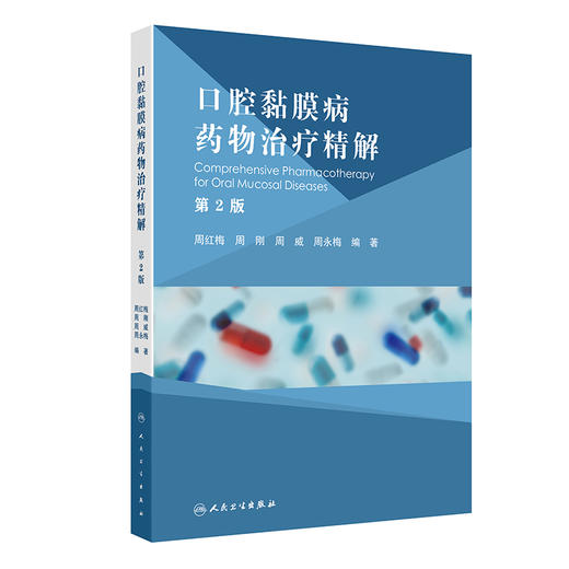 口腔黏膜病yao物治疗精解（第2版） 2024年8月参考书 商品图0