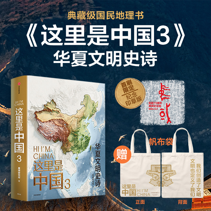 《这里是中国》1+2+3 尽览中国建设之美 家园之美 梦想之美 典藏级国民地理书