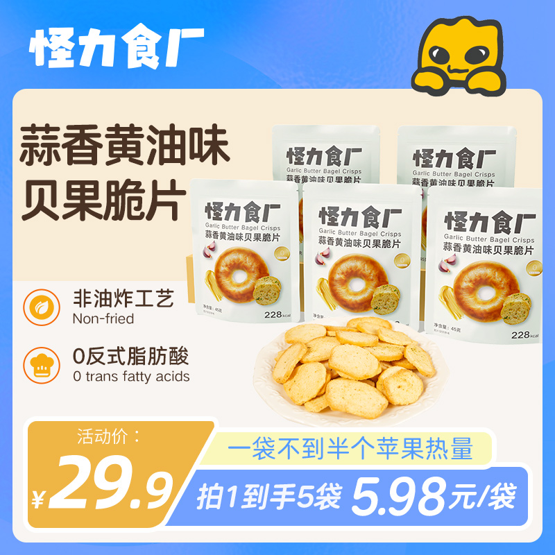 【 吃一口就上瘾】怪力食厂蒜香黄油贝果脆片    45克*5袋装   浓郁黄油搭浓郁蒜香   口口上瘾咸香酥脆