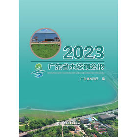 广东省水资源公报2023