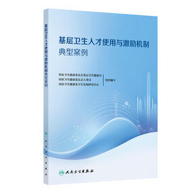 基层卫生人才使用与激励机制典型案例 2024年8月参考书