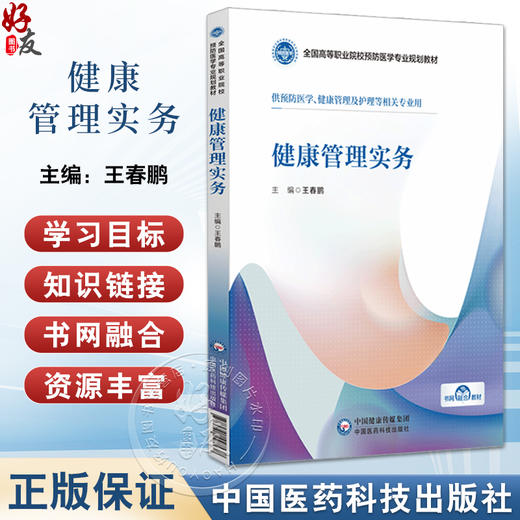 健康管理实务全国高等职业院校预防医学专业规划教材王春鹏 供预防医学健康管理及护理等相关专业中国医药科技出版社9787521447538 商品图0