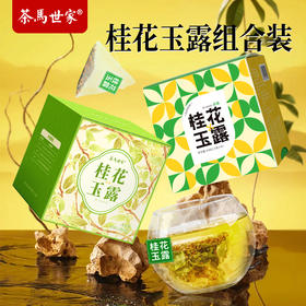 【桂花玉露组合】茶马世家 桂花玉露 组合85g