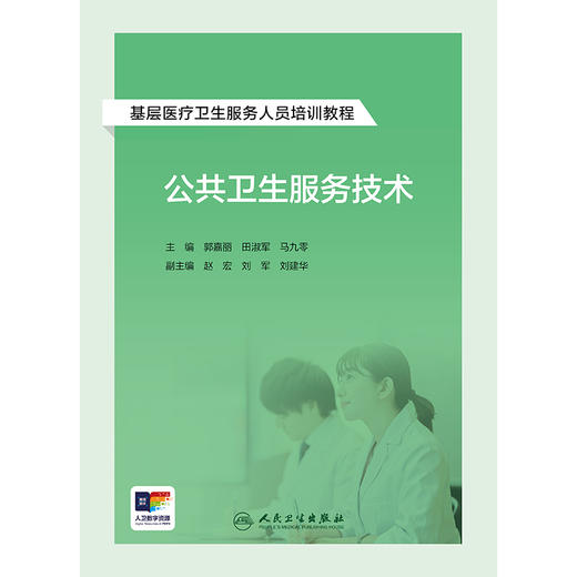 基层医疗卫生服务人员培训教程——公共卫生服务技术 2024年8月其他教材 商品图1