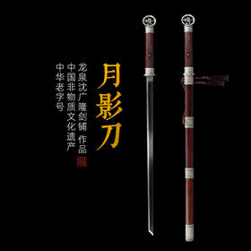 月影刀唐刀 环首刀  龙泉沈广隆宝剑 手工一体刀剑 花纹钢  未开刃