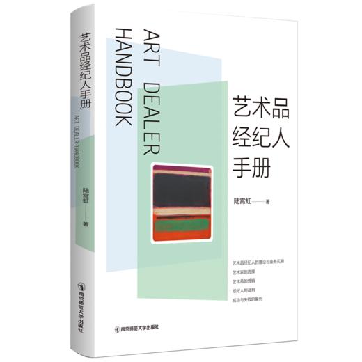 艺术品经纪人手册   陆霄虹   南京师范大学出版社   正版书籍 商品图0