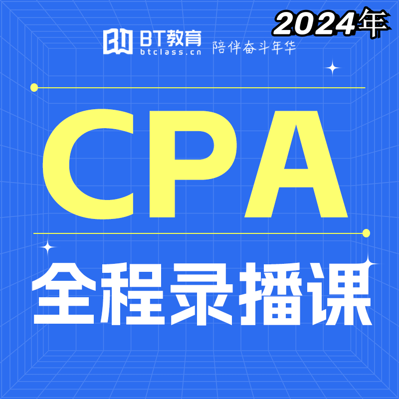 BT教育24年CPA全程录播课+全套电子资料(购买后请下载app:BT教育)