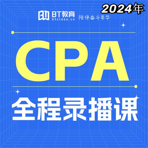 BT教育24年CPA全程录播课+全套电子资料(购买后请下载app:BT教育) 商品图0