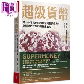 【中商原版】超级货币 第一本看见巴菲特价值的长销经典 撕开金融世界的疯狂众生相 港台原版 亚当斯密 今周刊