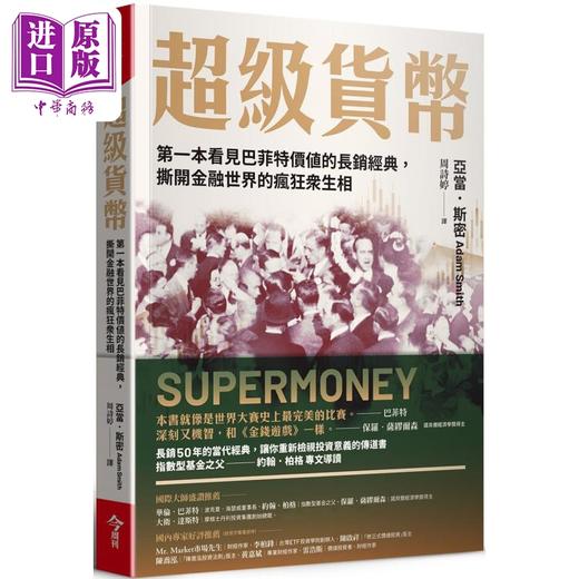 【中商原版】超级货币 第一本看见巴菲特价值的长销经典 撕开金融世界的疯狂众生相 港台原版 亚当斯密 今周刊 商品图0