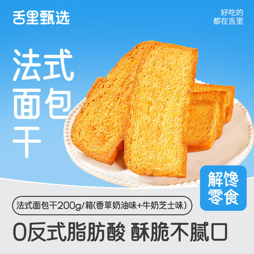 舌里【法式面包干】牛奶芝士味200g/香草奶油味200g 商品图0