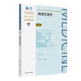 病理生理学（第4版） 2024年8月学历教育教材