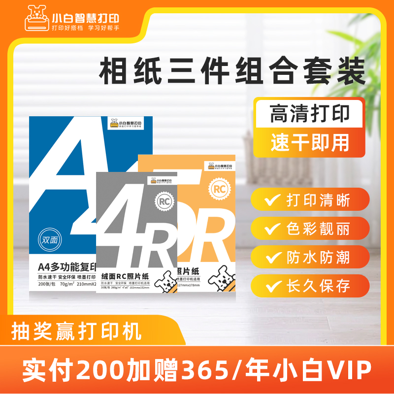 小白智慧打印 相纸三件组合套装