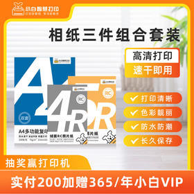 小白智慧打印 相纸三件组合套装