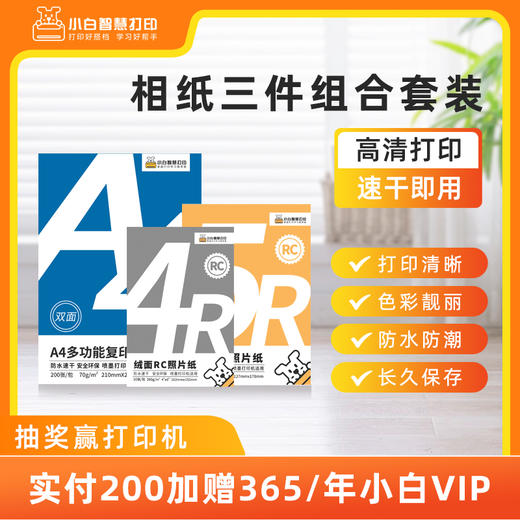 小白智慧打印 相纸三件组合套装 商品图0