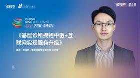 周海鹏｜《基层诊所拥抱中医+互联网实现服务升级》