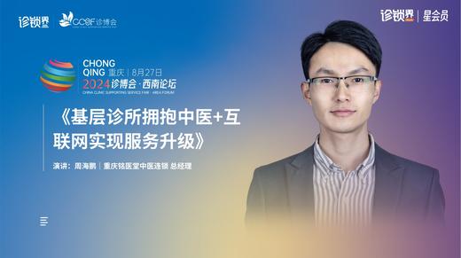 周海鹏｜《基层诊所拥抱中医+互联网实现服务升级》 商品图0