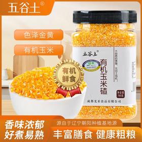 五谷土有机玉米渣700g/罐