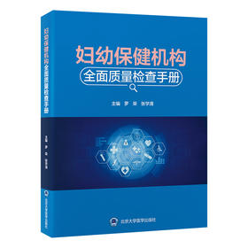 （预售！2025年1月底发货！）妇幼保健机构全面质量检查手册   罗荣 张学清 主编   北医社